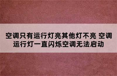 空调只有运行灯亮其他灯不亮 空调运行灯一直闪烁空调无法启动